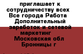 avon приглашает к сотрудничеству всех - Все города Работа » Дополнительный заработок и сетевой маркетинг   . Московская обл.,Бронницы г.